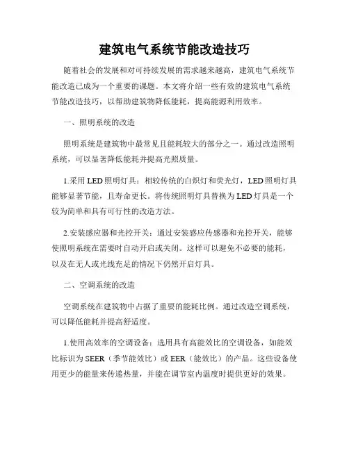 建筑电气系统节能改造技巧