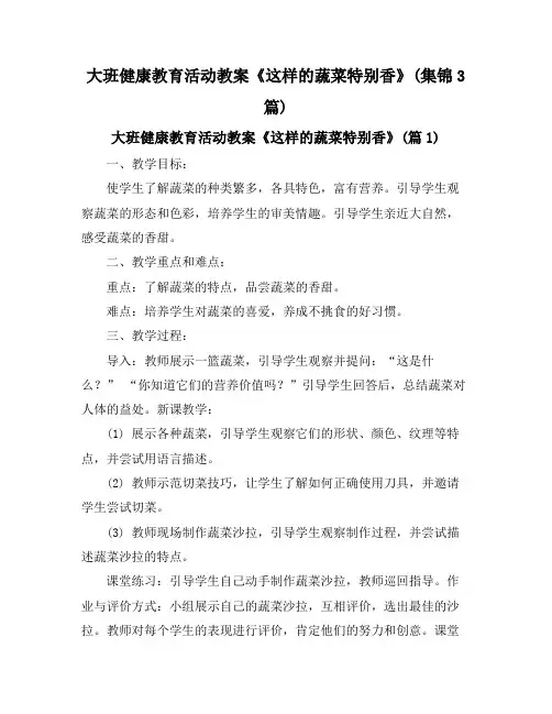 大班健康教育活动教案《这样的蔬菜特别香》(集锦3篇)
