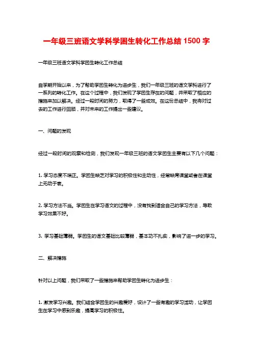 一年级三班语文学科学困生转化工作总结2