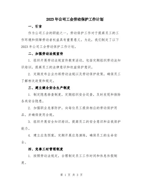 2023年公司工会劳动保护工作计划