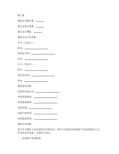 房屋财产公证协议书范本(3篇)