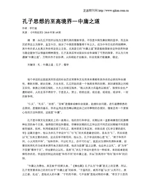 孔子思想的至高境界一中庸之道