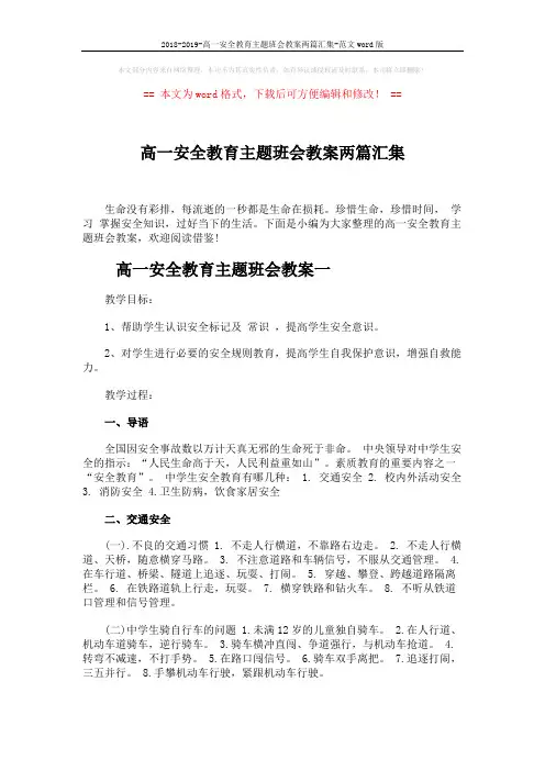 2018-2019-高一安全教育主题班会教案两篇汇集-范文word版 (4页)
