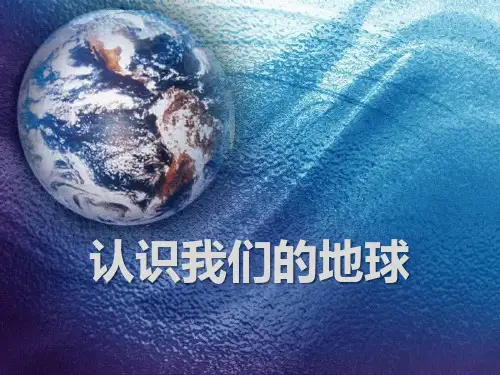 《认识我们的地球》课件