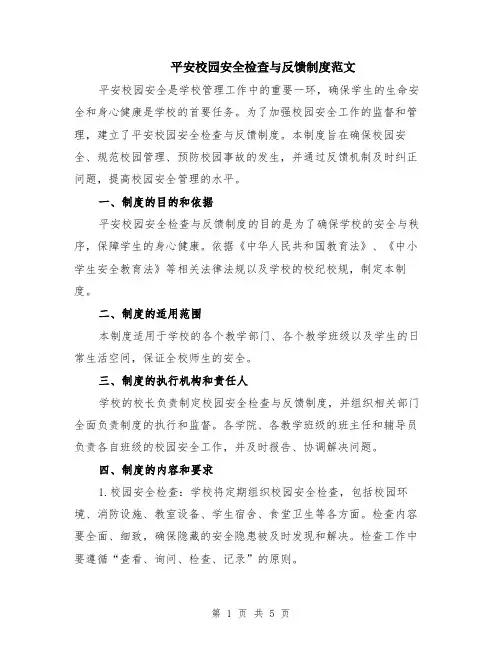 平安校园安全检查与反馈制度范文（二篇）