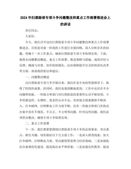 2024年扫黑除恶专项斗争问题整改和重点工作部署推进会上的讲话