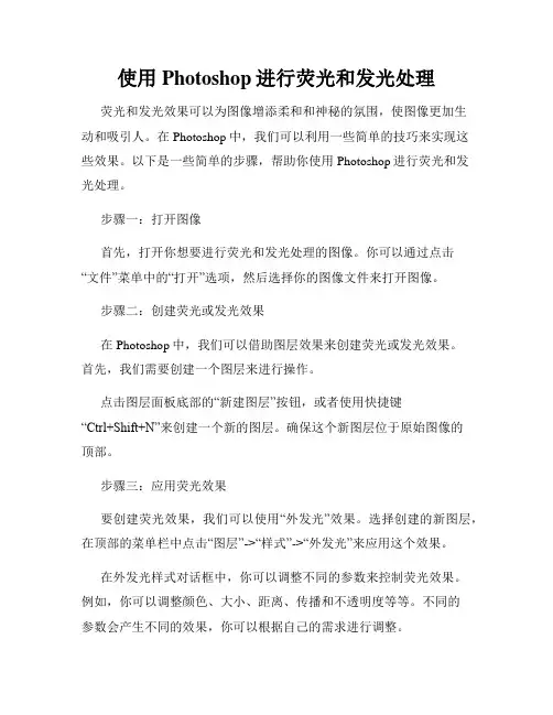 使用Photoshop进行荧光和发光处理