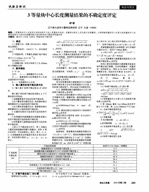 3等量块中心长度测量结果的不确定度评定