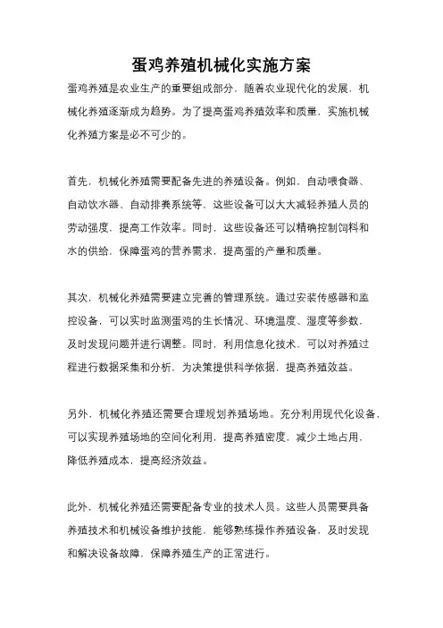 蛋鸡养殖机械化实施方案