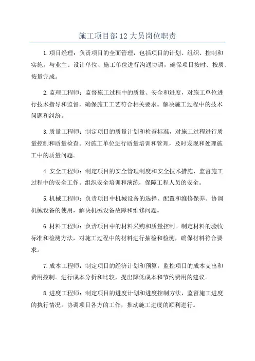施工项目部12大员岗位职责