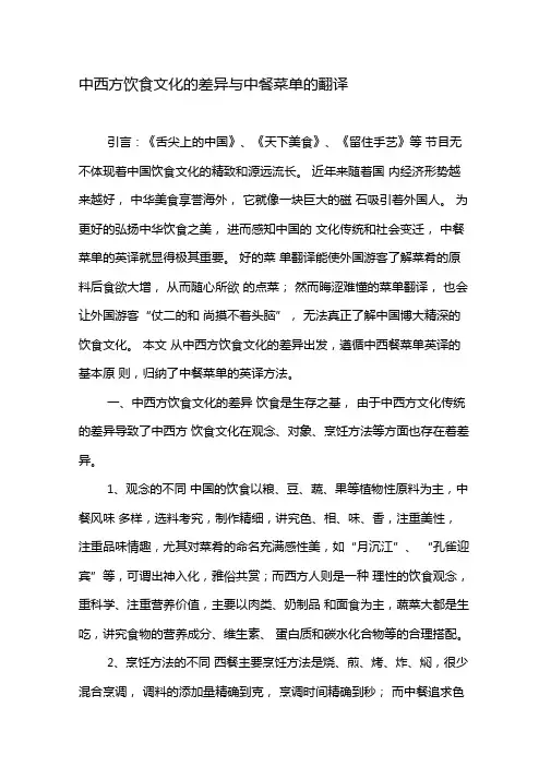 中西方饮食文化的差异与中餐菜单的翻译-2019年文档