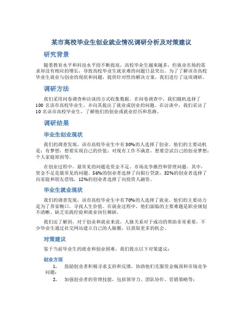 某市高校毕业生创业就业情况调研分析及对策建议
