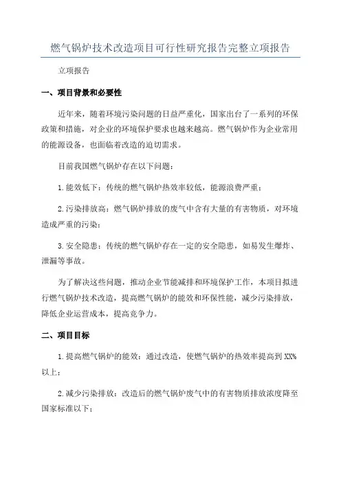 燃气锅炉技术改造项目可行性研究报告完整立项报告