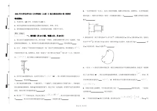 2021年大学化学专业《大学物理(上册)》能力测试试卷D卷 附解析