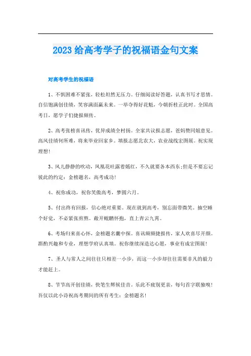 2023给高考学子的祝福语金句文案