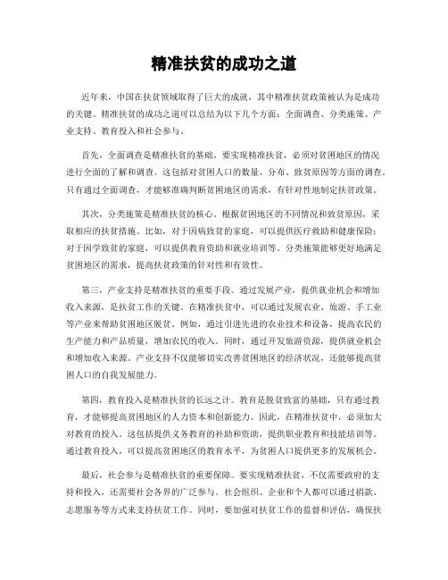 精准扶贫的成功之道