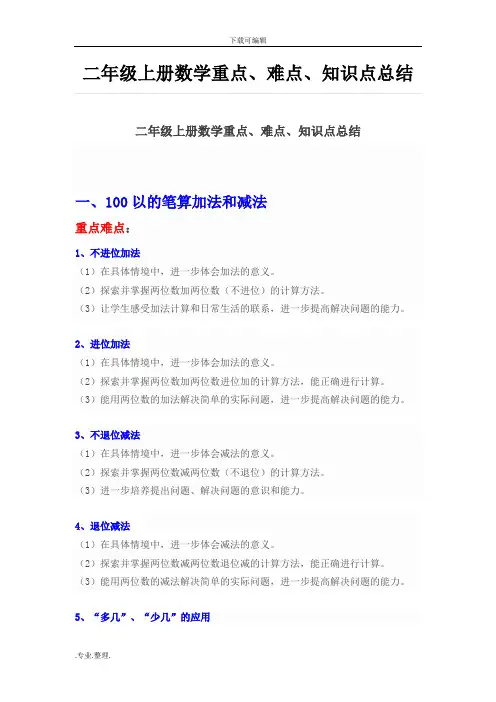 二年级(上册)数学期末复习重点、难点、知识点总结
