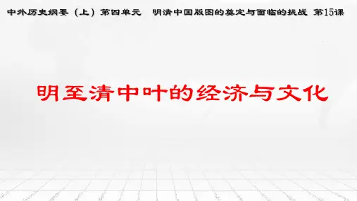 《明至清中叶的经济与文化》优质课件
