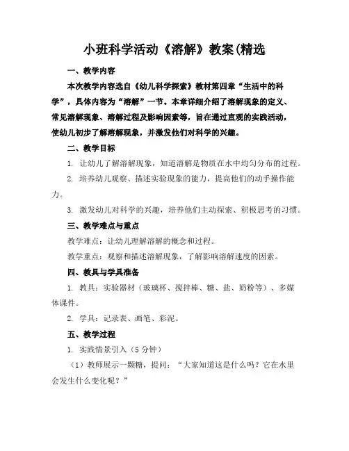 小班科学活动《溶解》教案(精选
