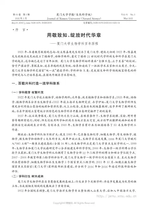 用敬致知，绽放时代华章——厦门大学生物学科百年历程