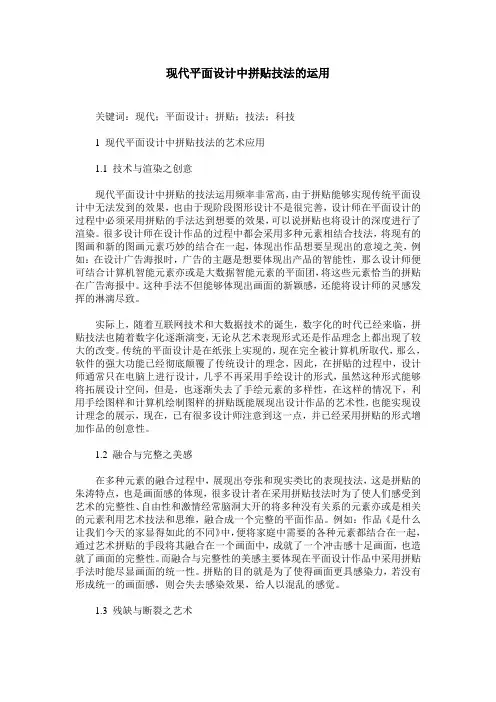 现代平面设计中拼贴技法的运用