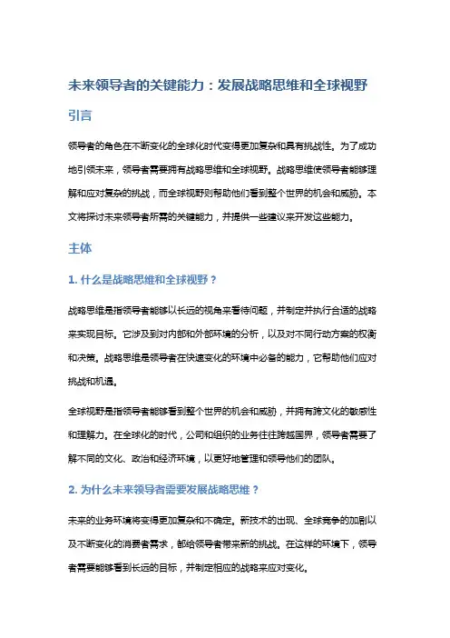 未来领导者的关键能力：发展战略思维和全球视野