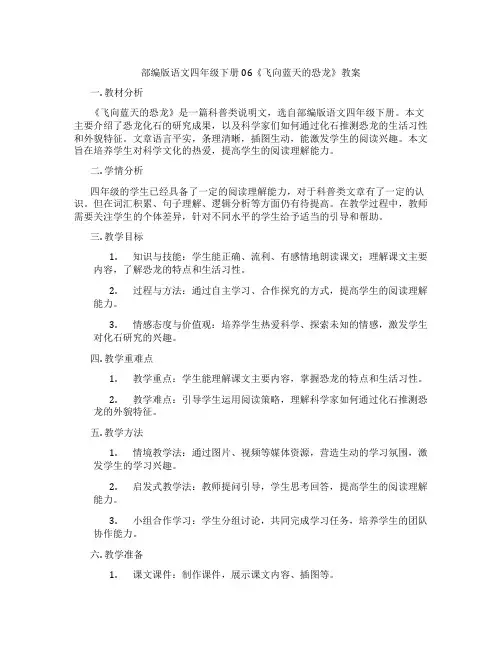 部编版语文四年级下册06《飞向蓝天的恐龙》教案