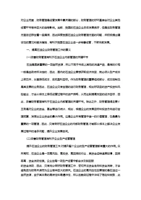 石油企业财务管理中的问题及其处理措施