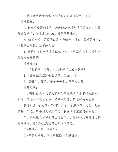 幼儿园大班音乐课《我爱我家》教案设计、反思