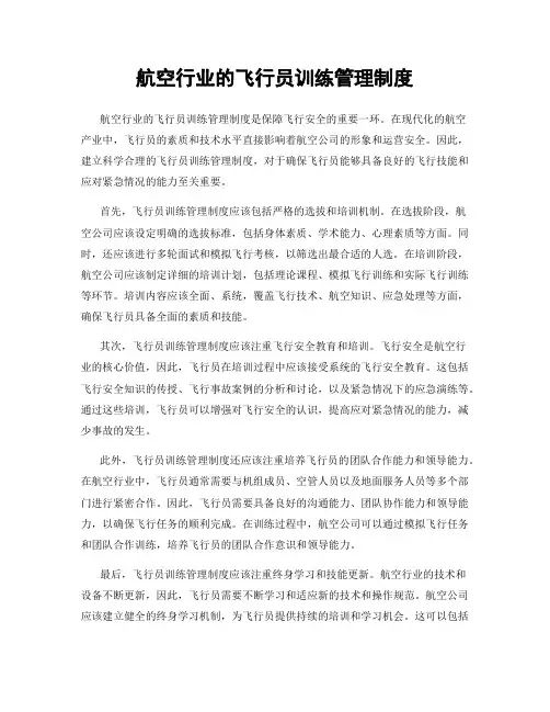 航空行业的飞行员训练管理制度