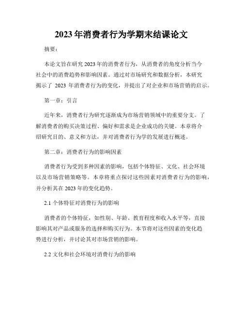 2023年消费者行为学期末结课论文
