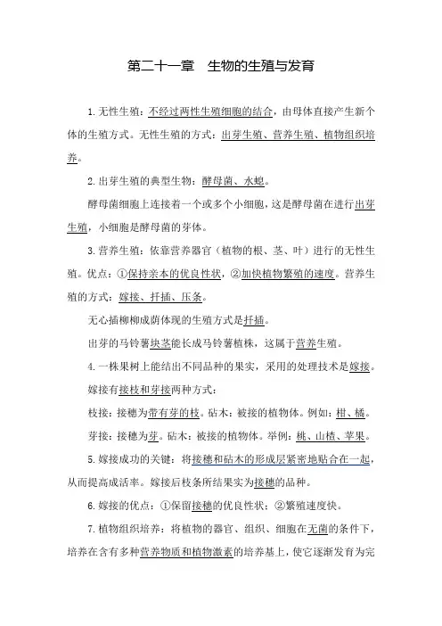 第21章 生物的生殖与发育 知识点-2022-2023学年苏教版生物八年级下册