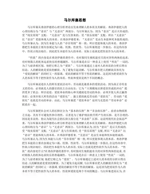 马尔库塞思想