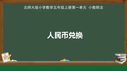 北师大版小学数学五年级上册小数除法《人民币兑换》 教学课件
