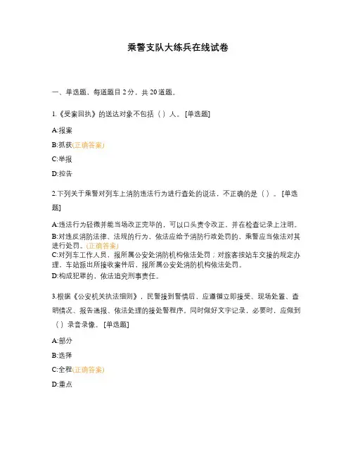乘警支队大练兵在线试卷 (2)