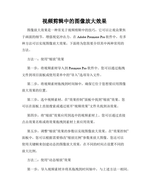 视频剪辑中的图像放大效果