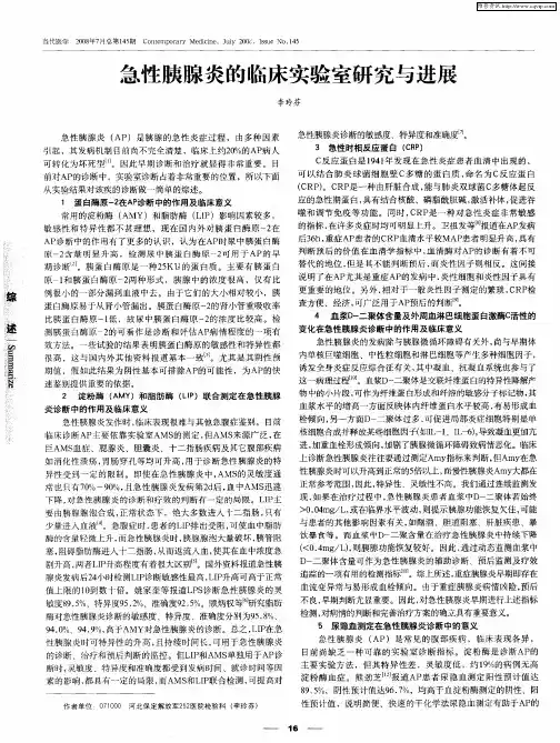 急性胰腺炎的临床实验室研究与进展