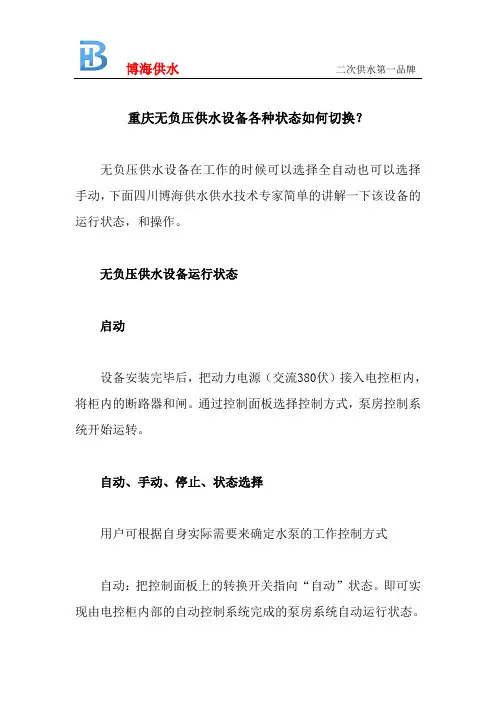 重庆无负压供水设备各种状态如何切换？
