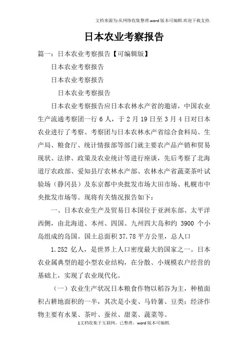 日本农业考察报告(2)