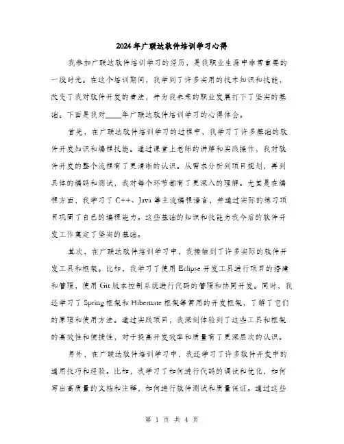 2024年广联达软件培训学习心得(2篇)