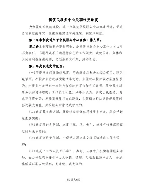 镇便民服务中心失职追究制度（四篇）