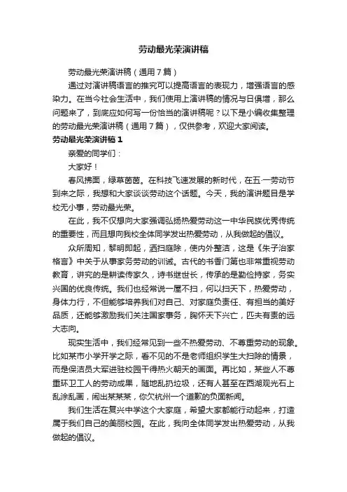 劳动最光荣演讲稿（通用7篇）