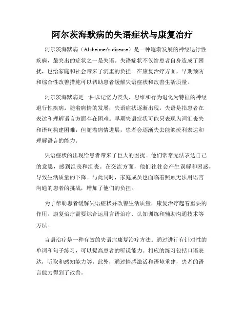 阿尔茨海默病的失语症状与康复治疗