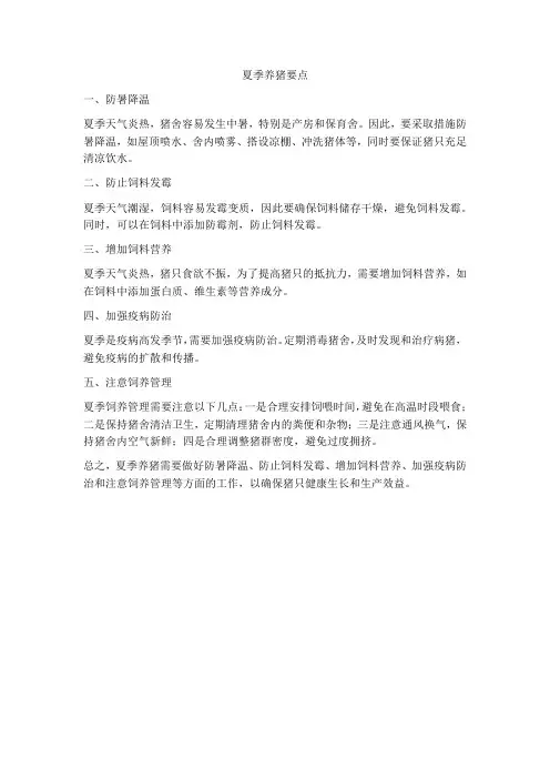 夏季养猪要点
