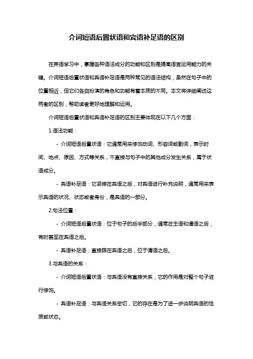介词短语后置状语和宾语补足语的区别