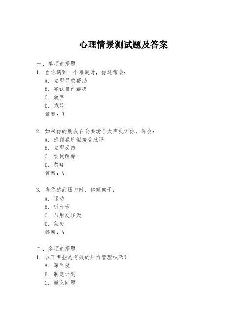 心理情景测试题及答案