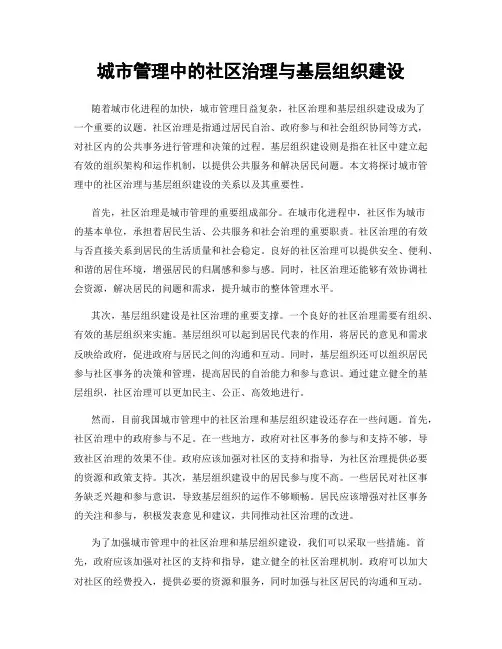 城市管理中的社区治理与基层组织建设