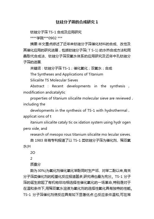 钛硅分子筛的合成研究1