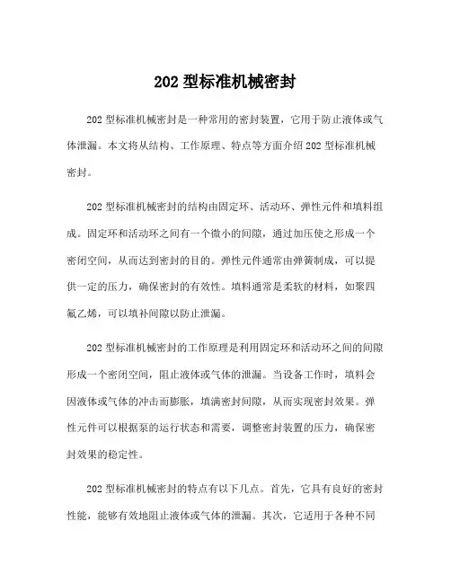 202型标准机械密封