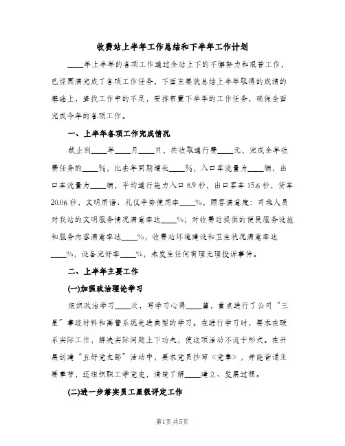 收费站上半年工作总结和下半年工作计划（2篇）